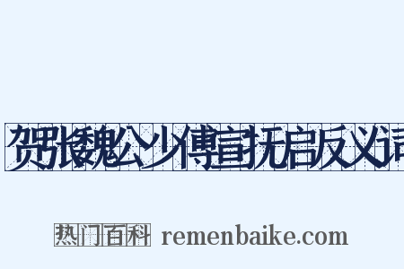 贺张魏公少傅宣抚启反义词是什么意思的图片